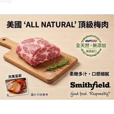 PPP 美國Smithfield穀飼豬梅肉(ALL NATURAL ，無添加賀爾蒙，約2.00~2.50kg/包)網購原價HK$95.00/kg，會員價HK$85.00/kg(價格以過磅為準)